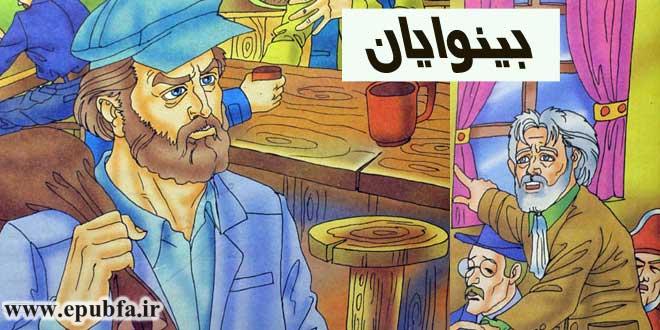 قصه مصور کودکانه بینوایان